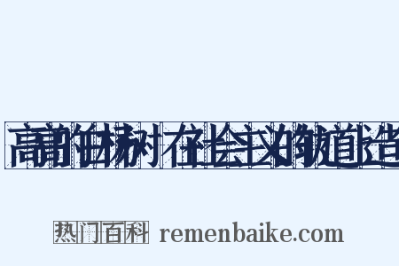 高高的白杨树·在社会主义的轨道上造句是什么意思的图片